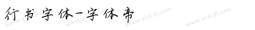 行书字体字体转换