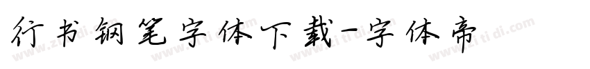 行书钢笔字体下载字体转换
