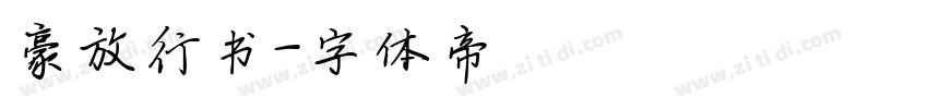 豪放行书字体转换