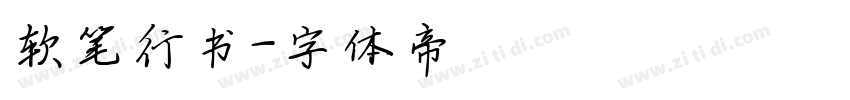 软笔行书字体转换