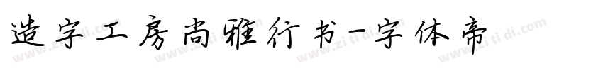 造字工房尚雅行书字体转换
