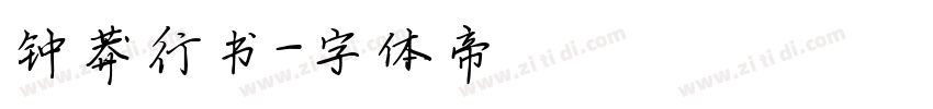 钟莽行书字体转换