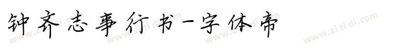 钟齐志事行书字体转换