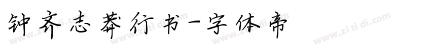 钟齐志莽行书字体转换