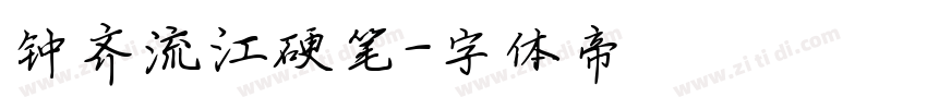 钟齐流江硬笔字体转换