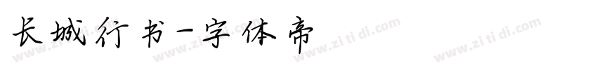 长城行书字体转换