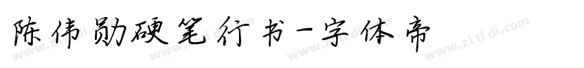 陈伟勋硬笔行书字体转换