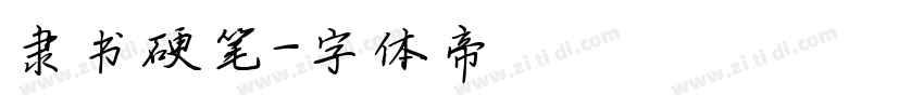 隶书硬笔字体转换
