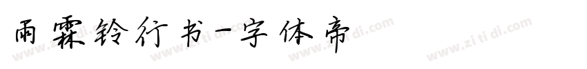 雨霖铃行书字体转换