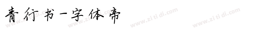 青行书字体转换