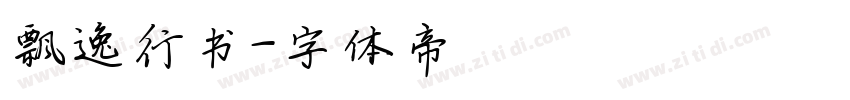 飘逸行书字体转换