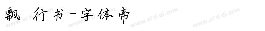 飘飖行书字体转换