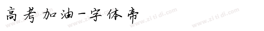 高考加油字体转换