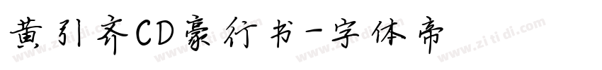 黄引齐CD豪行书字体转换