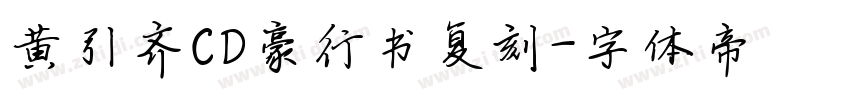 黄引齐CD豪行书复刻字体转换