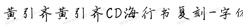 黄引齐黄引齐CD海行书复刻字体转换