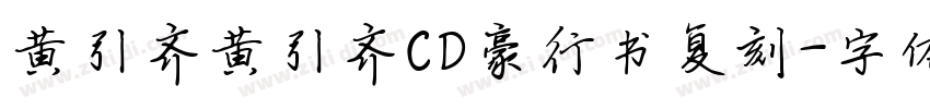 黄引齐黄引齐CD豪行书复刻字体转换