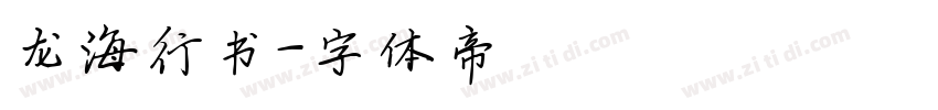 龙海行书字体转换