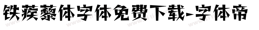 铁蒺藜体字体免费下载字体转换