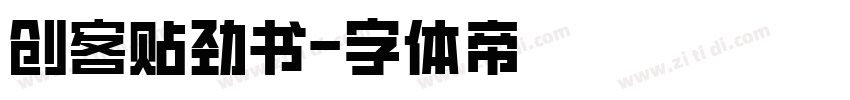 创客贴劲书字体转换