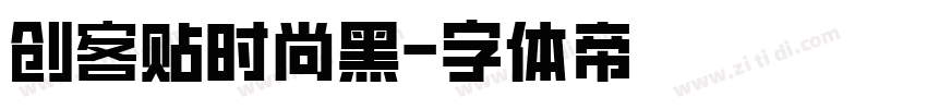创客贴时尚黑字体转换