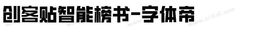 创客贴智能榜书字体转换