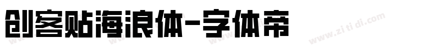 创客贴海浪体字体转换