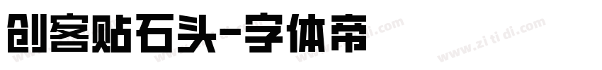 创客贴石头字体转换
