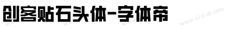创客贴石头体字体转换
