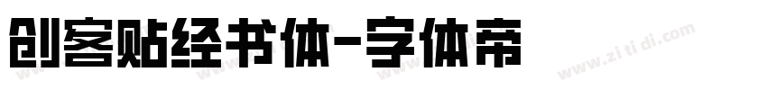 创客贴经书体字体转换