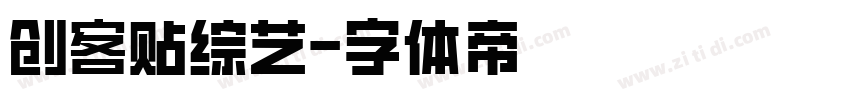 创客贴综艺字体转换