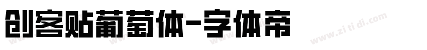 创客贴葡萄体字体转换