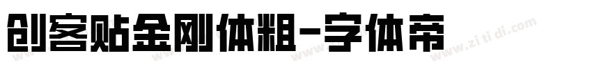 创客贴金刚体粗字体转换