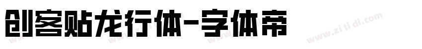 创客贴龙行体字体转换