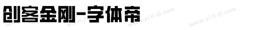 创客金刚字体转换