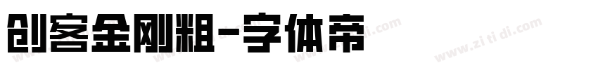 创客金刚粗字体转换