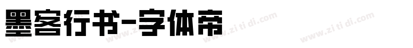 墨客行书字体转换