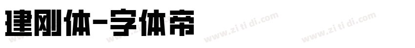 建刚体字体转换