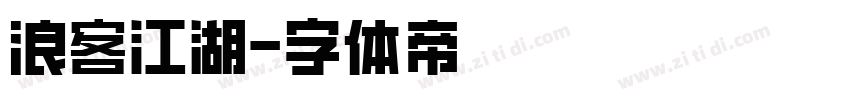 浪客江湖字体转换