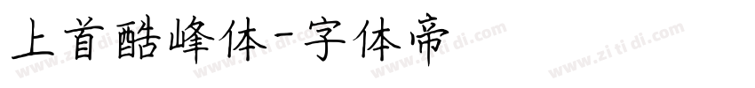上首酷峰体字体转换