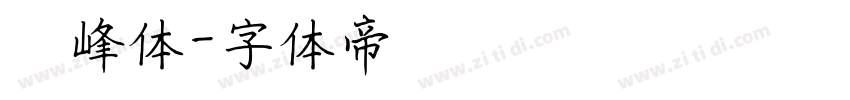 随峰体字体转换