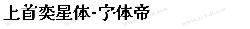 上首奕星体字体转换