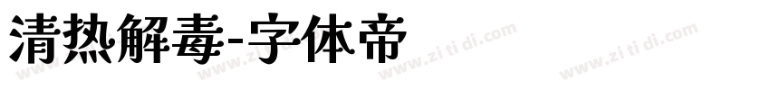 清热解毒字体转换