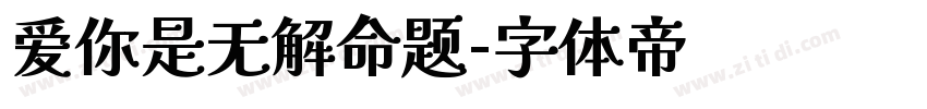 爱你是无解命题字体转换