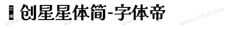 羿创星星体简字体转换