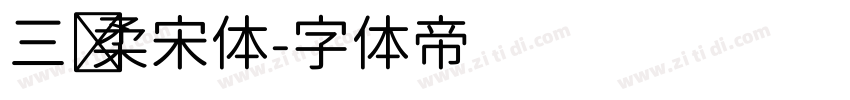 三级柔宋体字体转换