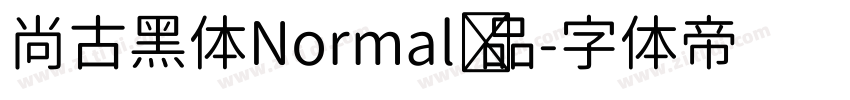 尚古黑体Normal样品字体转换