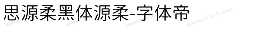 思源柔黑体源柔字体转换