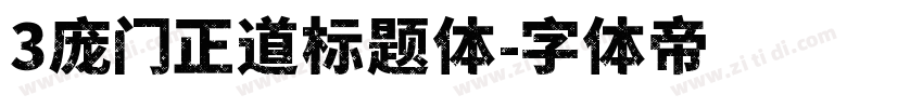 3庞门正道标题体字体转换