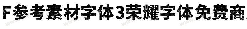 F参考素材字体3荣耀字体免费商用字体转换
